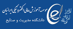 موسسه آموزش عالی الکترونیکی ایرانیان