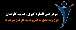 مرکز ملی اندازه گیری رضایت کارکنان